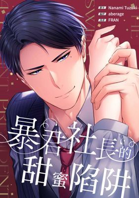 【直條式漫畫】暴君社長的甜蜜陷阱