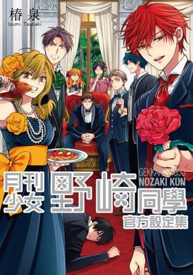 月刊少女野崎同學官方設定集(全)