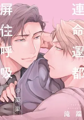 連命運都屏住呼吸(全)【含電子限定特典】