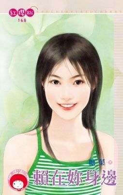 賴在妳身邊（限）