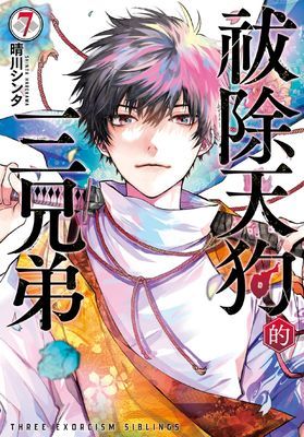 祓除天狗的三兄弟