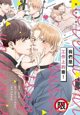 我們是工作上的番!