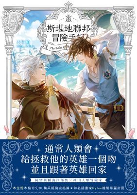 斯堪地聯邦冒險手記