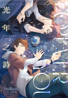 Forever you 光年之詩