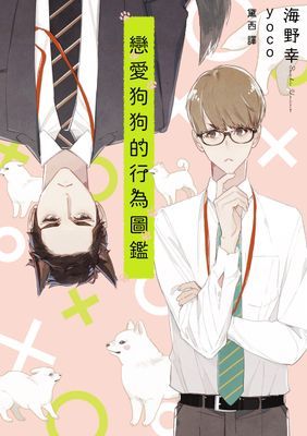 戀愛狗狗的行為圖鑑