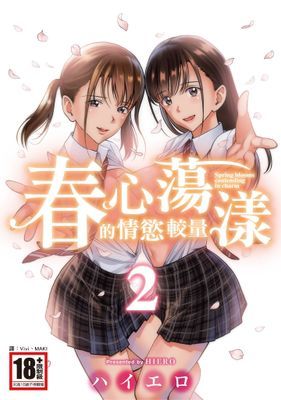 春心蕩漾的情慾較量