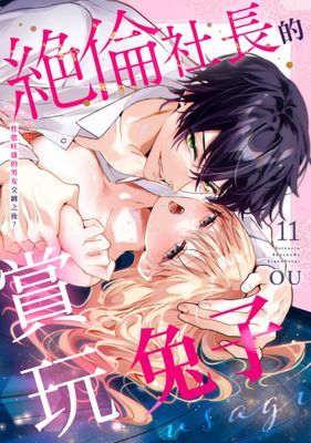 絕倫社長的賞玩兔子～性慾旺盛的男女交纏之後～