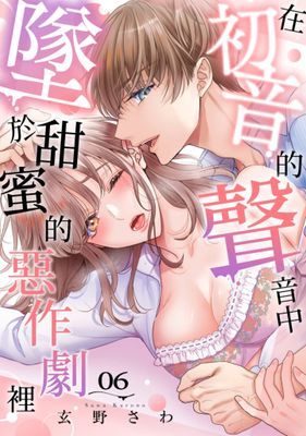 在初音的聲音中墜於甜蜜的惡作劇裡