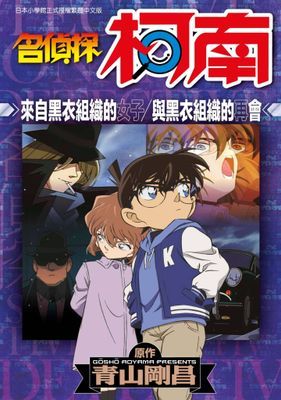 名偵探柯南 來自黑衣組織的女子/與黑衣組織的再會(全)