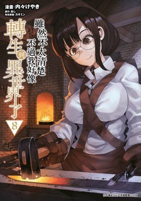 雖然不太清楚不過我好像轉生到異世界了