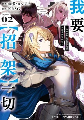 我要【招架】一切～沒有自知之明的世界最強只想當個冒險家～