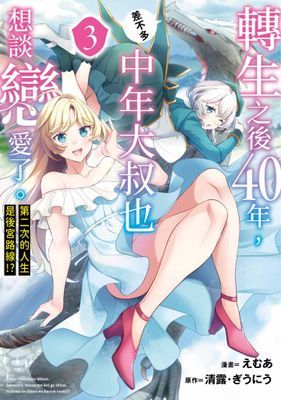 轉生之後40年，中年大叔也差不多想談戀愛了。～第二次的人生是後宮路線!?～