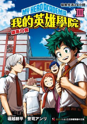 [我的英雄學院 雄英白書] 
