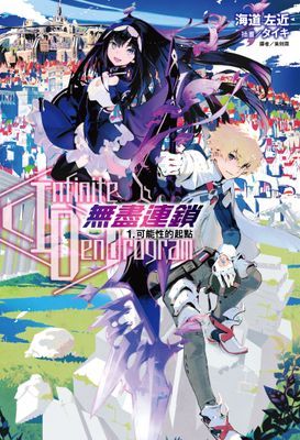 〈Infinite Dendrogram〉-無盡連鎖-