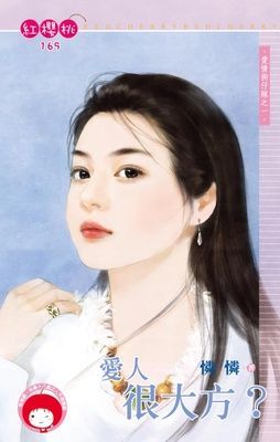 愛人很大方？~愛情狗仔隊之一（限）