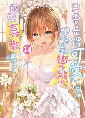 只要長得可愛，即使是變態你也喜歡嗎？