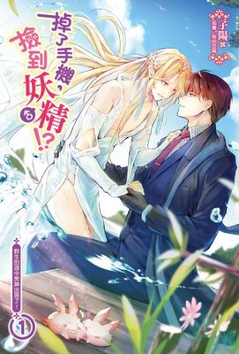 掉了手機，撿到妖♂精!?