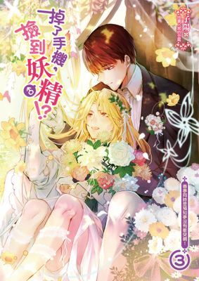 掉了手機，撿到妖♂精!?