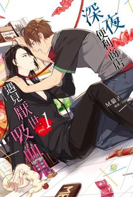 深夜便利商店遇見厭世吸血鬼 