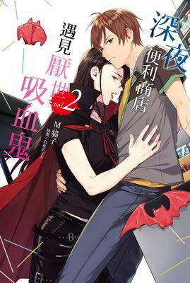 深夜便利商店遇見厭世吸血鬼 