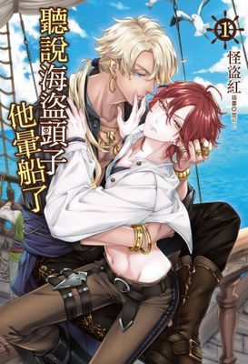 聽說海盜頭子他暈船了