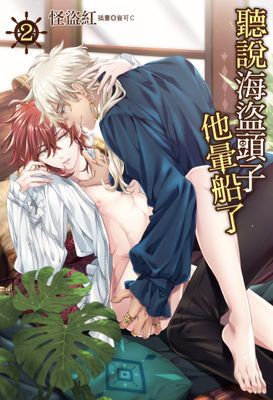 聽說海盜頭子他暈船了