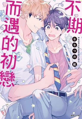 不期而遇的初戀(全)