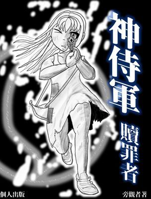 神侍軍：贖罪者