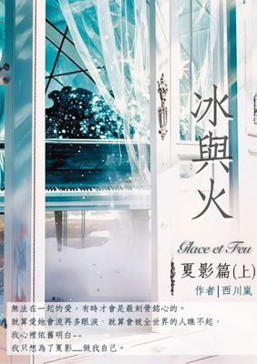 冰與火：夏影篇