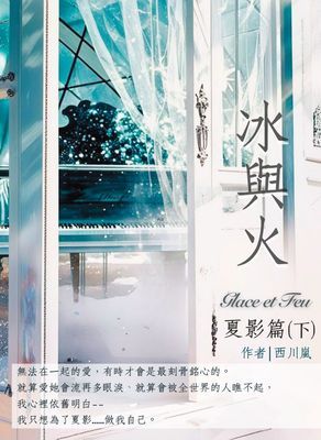 冰與火：夏影篇