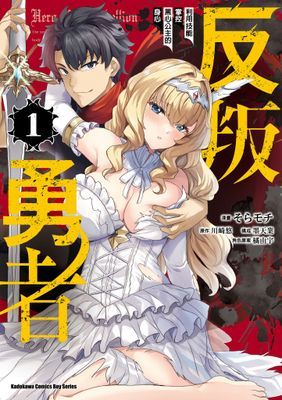 反叛勇者～利用技能掌控黑心公主的身心～