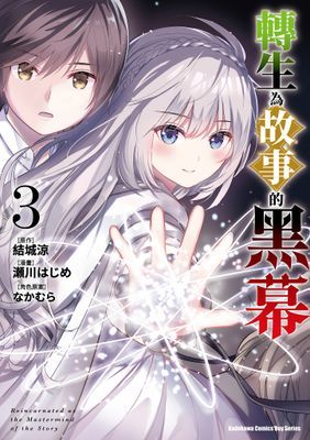 轉生為故事的黑幕