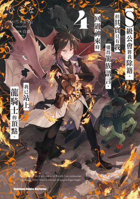 S級公會將我除籍，但其實只有我懂得龍族語言，回過神來時我已站上龍騎士的頂點。