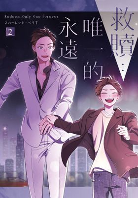 救贖：唯一的永遠