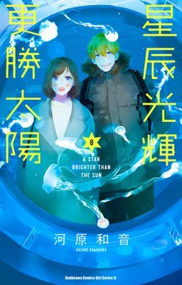 星辰光輝更勝太陽