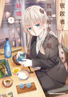 敬啟者：我與殺手小姐結婚了