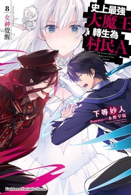 史上最強大魔王轉生為村民A