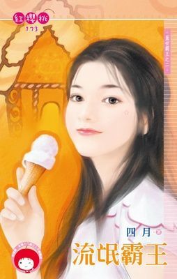 流氓霸王~蓋世霸王之二（限）