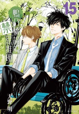 鴨乃橋論的禁忌推理