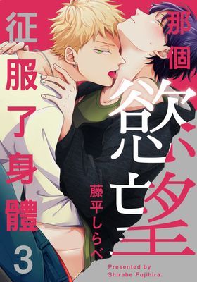 那個慾望征服了身體