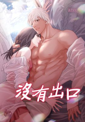 【直條式漫畫】沒有出口