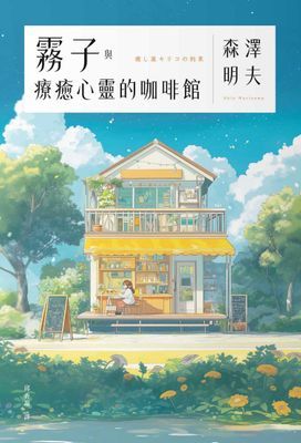 霧子與療癒心靈的咖啡館