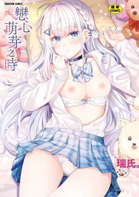 戀心萌芽之時【無修正】