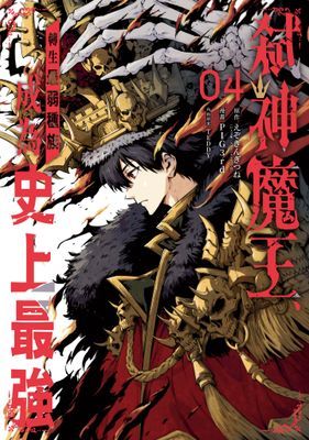 弒神魔王、轉生最弱種族成為史上最強