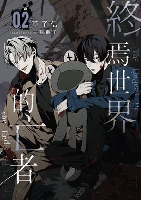 終焉世界的亡者