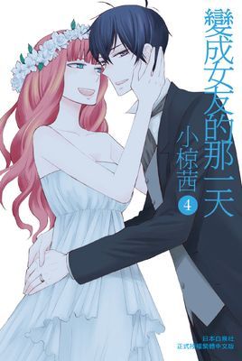 變成女友的那一天