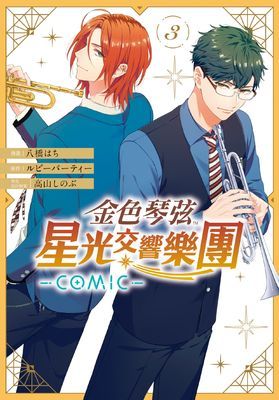 金色琴弦 星光交響樂團 -COMIC-