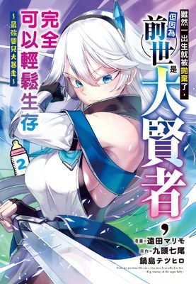 雖然一出生就被拋棄了，但因為前世是大賢者，完全可以輕鬆生存～最強嬰兒大暴走～