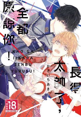 長得太帥了，全都原諒你！