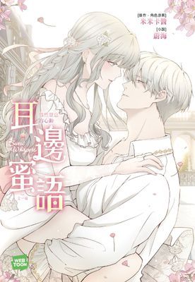 耳邊蜜語 悄然聲息的心動